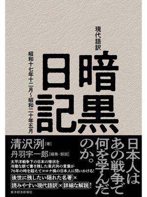 cover image of 現代語訳　暗黒日記―昭和十七年十二月～昭和二十年五月